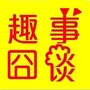 趣事囧谈