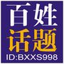 百姓话题