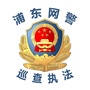 浦东网警