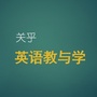 关乎英语教与学