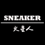 SNEAKER火星人