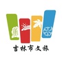 吉林市行