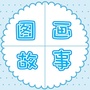 图画故事