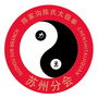 苏州太极拳
