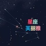 星座芙丽雅