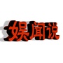 娱闻说