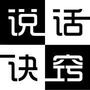 说话诀窍