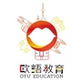 欧语教育