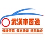 武汉车百通