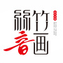 丝竹音画