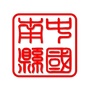 南县发布