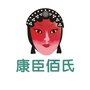 康臣佰氏