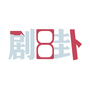 剧8卦
