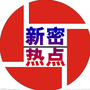 新密热点