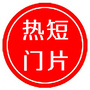 热门短片