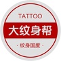 大纹身帮TATTOO