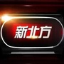 新北方