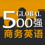 世界500强商务英语