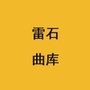 雷石天地曲库工作室