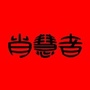 肖慧者