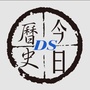 DS历史今日