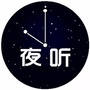 夜听有音