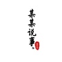 我在关注