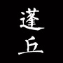 蓬丘