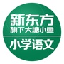 新东方小学语文