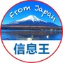 伊斯东-信息王