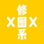 修图系