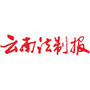 云南法制报