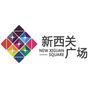 新西关广场