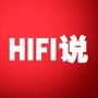 HIFI说