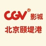 CGV星星国际影城北京颐堤港店