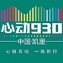 心动930