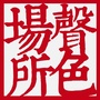 聲色場所