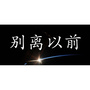 别离以前