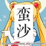 蛮沙