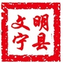 文明宁县