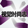 视觉时尚志