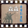 森森老电影画报