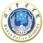 湖南警察学院