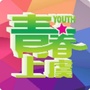 青春上虞