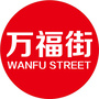 华厦万福街