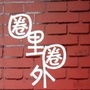 圈里圈外微生活
