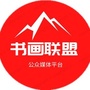 A書畫聯盟