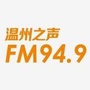 温州之声949