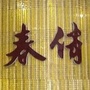白城春俏