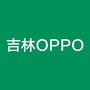 OPPO吉林